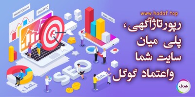 چگونه رپوتاژآگهی میتواند به موتور های جستجو نشان دهد که سایت شما معتبر است؟