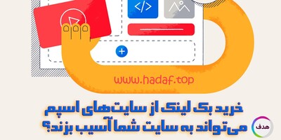 خرید بک لینک از سایت‌های اسپم می‌تواند به سایت شما آسیب بزند؟