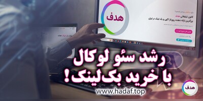 نقش خرید بک لینک در رشد سئو لوکال ( local  seo )