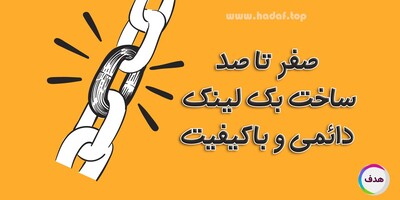 صفر تا صد ساخت بک لینک دائمی و باکیفیت: راهنمای عملی برای بهبود سئو و افزایش رتبه سایت