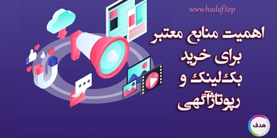 چرا انتخاب منابع معتبر برای خرید بک لینک و رپورتاژآگهی اهمیت دارد؟