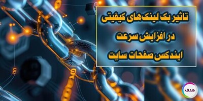 تاثیر بک لینک‌ باکیفیت در افزایش سرعت ایندکس صفحات سایت