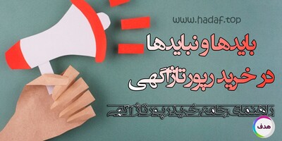باید ها و نباید ها در خرید رپورتاژآگهی!