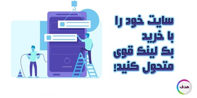چرا خرید بک لینک قوی می‌تواند سایت شمارا متحول کند؟