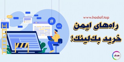 خرید بک لینک ایمن در دوران الگوریتم سخت گیرانه گوگل !