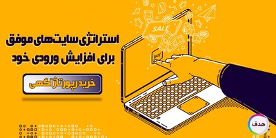 خرید رپورتاژ آگهی : استراتژی سایت های موفق برای افزایش بازدید خود!
