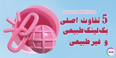 5 تفاوت اصلی بک لینک طبیعی و غیرطبیعی که باید بدانید!