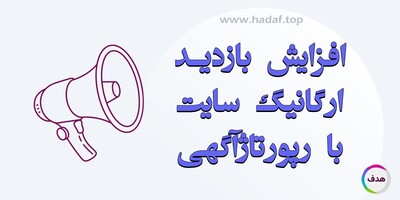 چگونه با رپورتاژ آگهی ترافیک ارگانیک سایت را چند برابر کنیم؟