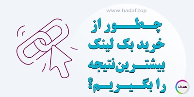 چطور از خرید بک لینک بیشترین نتیجه را بگیریم؟ استراتژی + تجربه واقعی