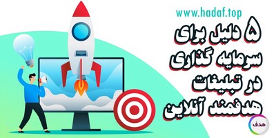 5 دلیل برای سرمایه گذاری در تبلیغات هدفمند آنلاین