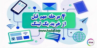 بک لینک نخرید تا وقتی این 4 تا مرحله را انجام نداده‌اید!