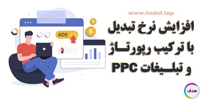 چرا ترکیب رپورتاژآگهی با تبلیغات کلیکی  می‌تواند نرخ تبدیل را افزایش دهد؟