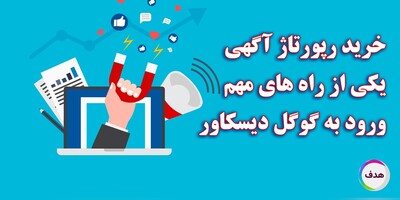 راه ورود به دیسکاور گوگل چیست؟ خرید رپورتاژ آگهی یکی از مهمترین فاکتورهاست!