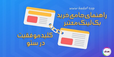 چرا خرید بک لینک از سایت‌های معتبر برای سئو ضروری است؟