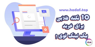 10 نکته طلایی برای خرید بک لینک قوی و تأثیرگذار در سئو 2025