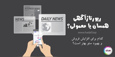 رپورتاژ آگهی همسان یا معمولی؟ : کدام برای افزایش فروش و بهبود سئو بهتر است؟