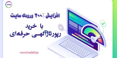 خرید رپورتاژ آگهی حرفه ای : این استراتژی ساده باعث افزایش 200% ورودی سایت شما می‌شود!
