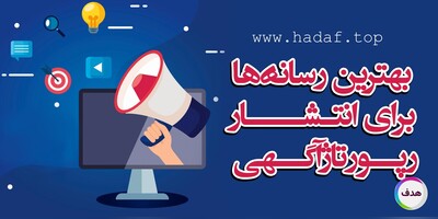 چه رسانه هایی برای انتشار رپورتاژ آگهی بیشترین تاثیر را در سئو دارند ؟