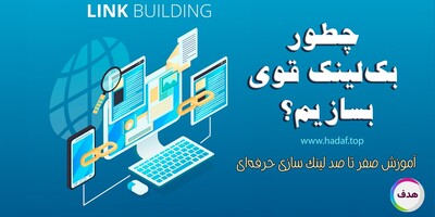 چطور بک لینک قوی بسازیم؟ آموزش صفر تا صد لینک سازی حرفه‌ای