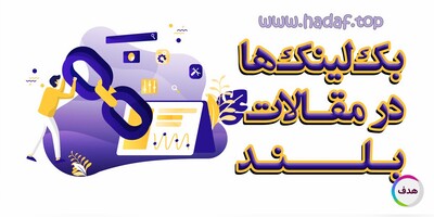 چرا بک لینک‌ های موجود در رپورتاژ آگهی طولانی  برای سئو مفیدترند؟