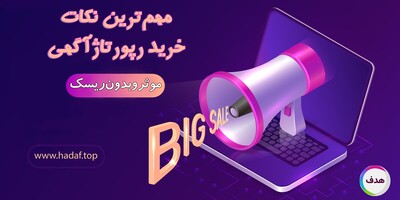 مهم‌ترین نکات برای خرید رپورتاژآگهی موثر و بدون ریسک