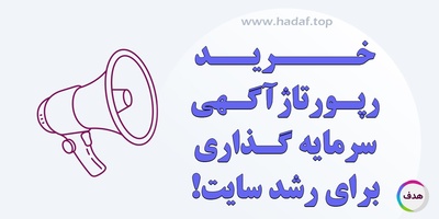 چرا خرید رپورتاژ آگهی بهترین سرمایه‌گذاری برای رشد سایت است !