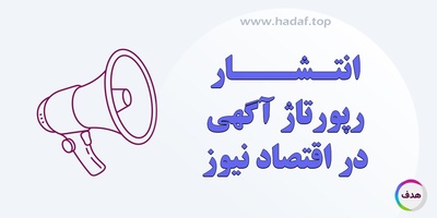 مزایای رپورتاژ آگهی در اقتصاد نیوز برای سئو، برندینگ و فروش