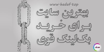 10 معیار انتخاب بهترین سایت برای خرید بک لینک قوی