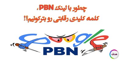 چطور با لینک PBN، کلمه کلیدی رقابتی رو بترکونیم؟!