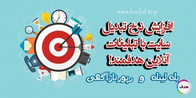 چگونه تبلیغات هدفمند نرخ تبدیل سایت را چند برابر میکند؟