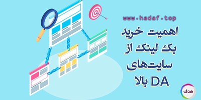 خرید بک لینک از سایت‌های معتبر با دامنه قوی؛ چرا اهمیت دارد؟