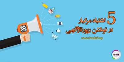 5 اشتباه مرگبار در نوشتن رپورتاژآگهی که رتبه سایت شما را نابود می‌کند!