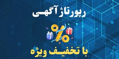 تخفیف ویژه خرید رپورتاژ آگهی و بک لینک: کانون تبلیغاتی هدف