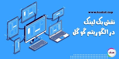 نقش بک لینک در الگوریتم گوگل : چگونه لینک ها رتبه سایت شما را بهبود می‌دهند؟