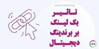 تاثیر بک لینک با کیفیت بر برندینگ دیجیتال