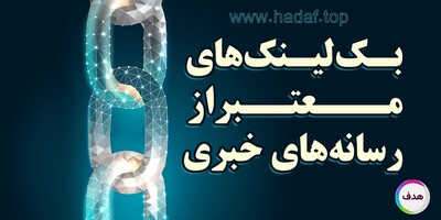 چگونه می‌توان بک لینک های معتبر از منابع خبری کسب کرد؟