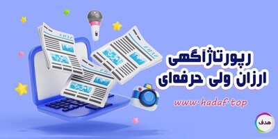 خرید رپورتاژ آگهی ارزان ولی حرفه‌ای؛ چطور انجامش دهیم؟