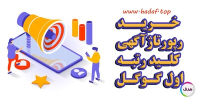 چرا خرید رپورتاژآگهی کلید رتبه اول گوگل است؟