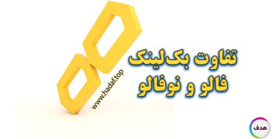 تفاوت بک لینک فالو و نوفالو چیست؟ راز هایی که سئو کارها هرگز نمی‌گویند!