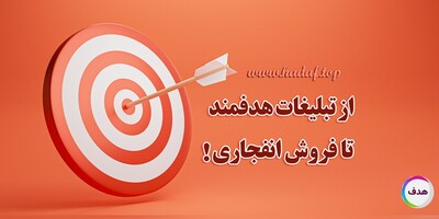 از تبلیغات هدفمند تا فروش انفجاری؛ خرید رپورتاژ آگهی و بک لینک!