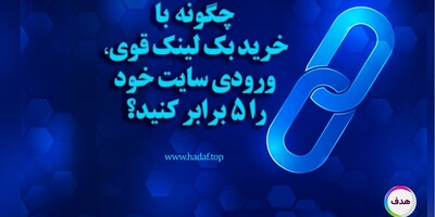 چگونه با خرید بک لینک قوی، ورودی سایت خود را 5 برابر کنید؟