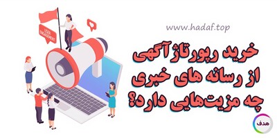 خرید رپورتاژ آگهی از رسانه‌های خبری و مزیت‌های آن!