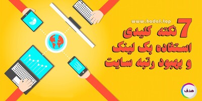 7 نکته کلیدی در استفاده از بک لینک برای بهبود رتبه سایت!