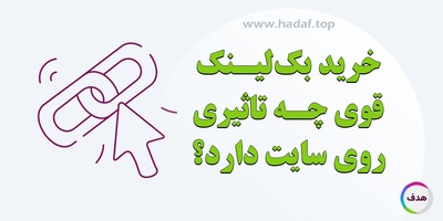 خرید بک لینک قوی چه تاثیری روی سایت دارد ؟