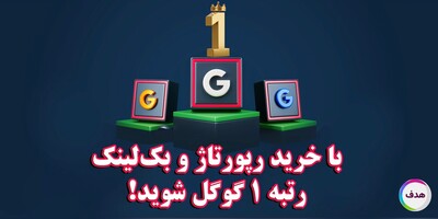 خرید رپورتاژ آگهی و بک لینک قوی ؛ راهی سریع برای رسیدن به صفحه اول گوگل !