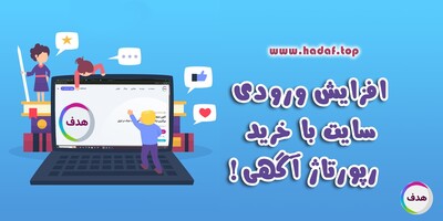 چگونه با خرید رپورتاژ آگهی در رسانه‌های معتبر، ورودی گوگل سایتمان را افزایش دهیم؟