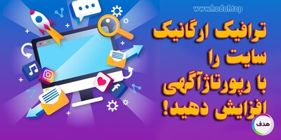 چگونه رپورتاژآگهی می‌تواند ترافیک ارگانیک سایت را افزایش دهد؟