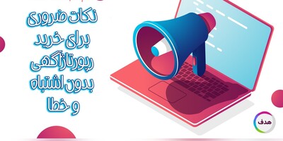 4 خطای متداول در خرید رپورتاژآگهی و راه‌حل‌های ساده برای جلوگیری از آن‌ها