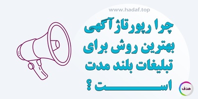 چرا رپورتاژ آگهی بهترین روش برای تبلیغات بلندمدت است؟