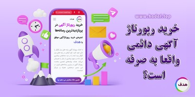 خرید رپورتاژ آگهی دائمی؛ آیا واقعاً به‌صرفه است؟